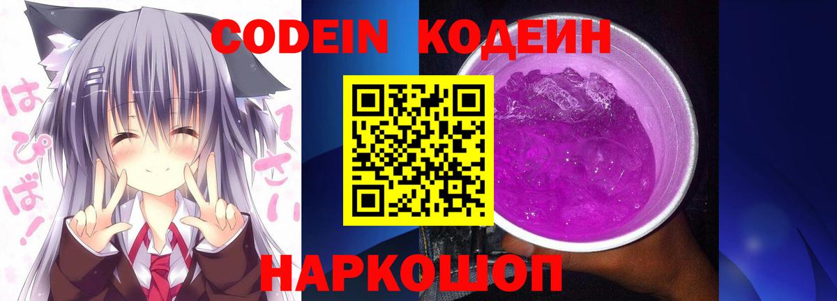 Кодеин Purple Drank Грозный